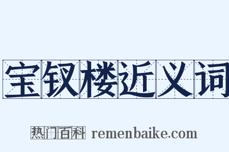 宝钗楼近义词是什么意思的图片